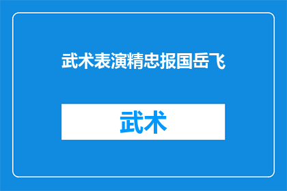 武术表演精忠报国岳飞(武术表演如何展现岳飞的精忠报国精神？)