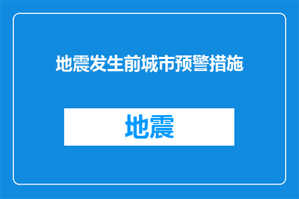 地震发生前城市预警措施(城市如何有效实施地震预警措施？)