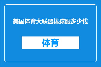 美国体育大联盟棒球服多少钱(美国体育大联盟棒球服的价格是多少？)