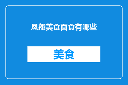 凤翔美食面食有哪些(凤翔美食面食有哪些？)