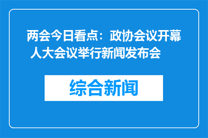 两会今日看点：政协会议开幕 人大会议举行新闻发布会