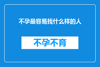 不孕最容易找什么样的人(在探讨不孕症患者寻找伴侣时，最易吸引的特质是什么？)