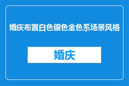 婚庆布置白色银色金色系场景风格(如何打造一个既纯净又奢华的婚庆场景？白色银色与金色系风格，你该如何巧妙融合？)