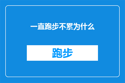 一直跑步不累为什么(为什么即使持续跑步，我的身体依然充满活力而不感到疲惫？)