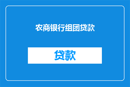 农商银行组团贷款(农商银行组团贷款模式：是否为中小企业提供了更优的融资途径？)