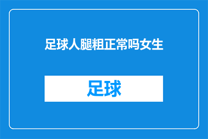 足球人腿粗正常吗女生(足球运动员的腿部是否普遍较粗？女性球员的情况如何？)