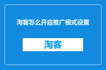 淘客怎么开启推广模式设置(如何开启淘客推广模式？)