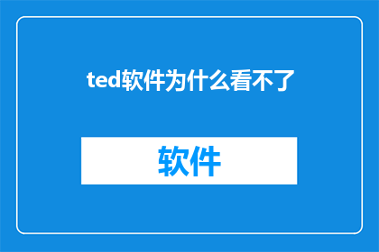 ted软件为什么看不了(为什么在TED软件中无法观看内容？)