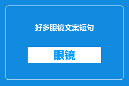 好多眼镜文案短句(你准备好迎接这些令人惊叹的眼镜文案了吗？)