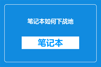 笔记本如何下战地(如何有效使用笔记本进行战术训练？)