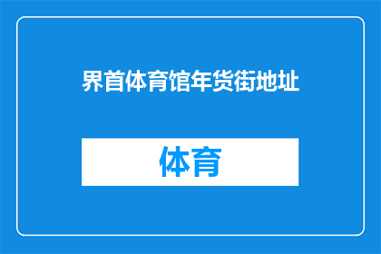 界首体育馆年货街地址(界首体育馆年货街的地址在哪里？)