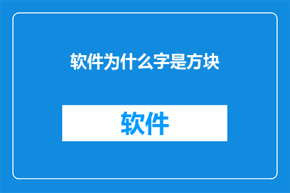软件为什么字是方块(软件界面为何采用方块字体？)